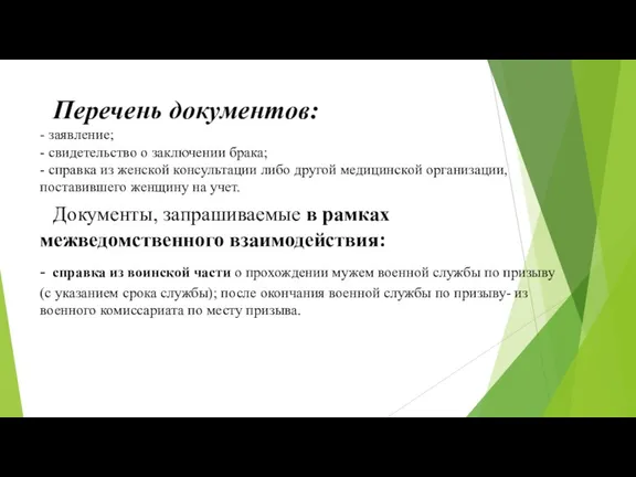 Перечень документов: - заявление; - свидетельство о заключении брака; -