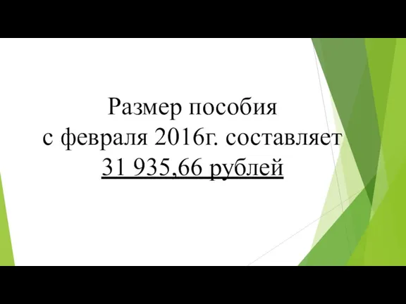 Размер пособия с февраля 2016г. составляет 31 935,66 рублей