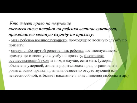 Кто имеет право на получение ежемесячного пособия на ребенка военнослужащего,