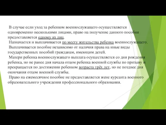 В случае если уход за ребенком военнослужащего осуществляется одновременно несколькими