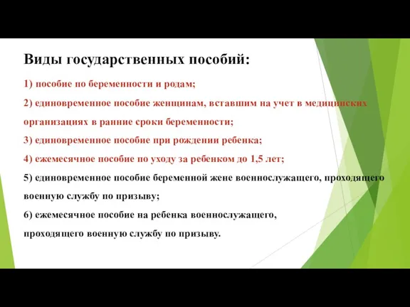 Виды государственных пособий: 1) пособие по беременности и родам; 2)