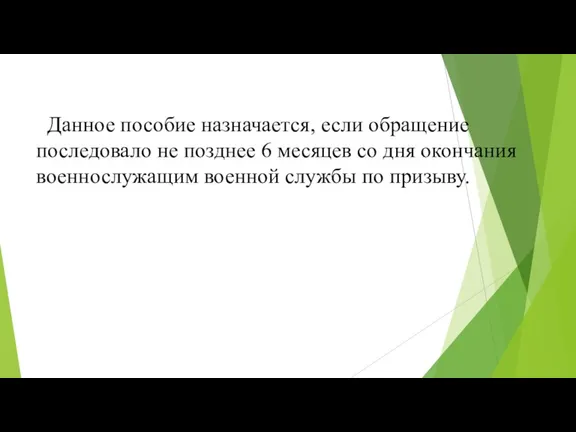 Данное пособие назначается, если обращение последовало не позднее 6 месяцев