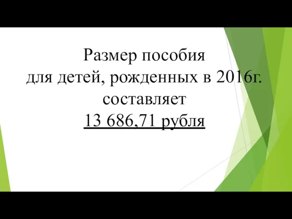 Размер пособия для детей, рожденных в 2016г. составляет 13 686,71 рубля