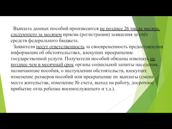 Выплата данных пособий производится не позднее 26 числа месяца, следующего