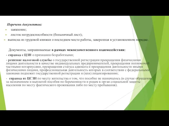 Перечень документов: заявление; листок нетрудоспособности (больничный лист); выписка из трудовой