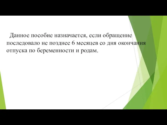 Данное пособие назначается, если обращение последовало не позднее 6 месяцев