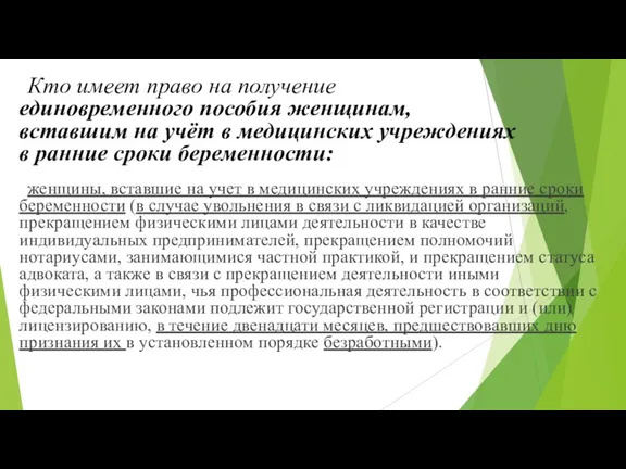 Кто имеет право на получение единовременного пособия женщинам, вставшим на