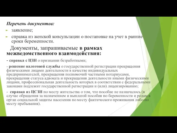 Перечень документов: заявление; справка из женской консультации о постановке на