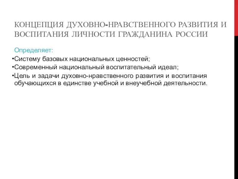 КОНЦЕПЦИЯ ДУХОВНО-НРАВСТВЕННОГО РАЗВИТИЯ И ВОСПИТАНИЯ ЛИЧНОСТИ ГРАЖДАНИНА РОССИИ Определяет: Систему