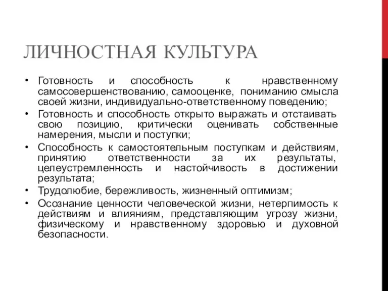 ЛИЧНОСТНАЯ КУЛЬТУРА Готовность и способность к нравственному самосовершенствованию, самооценке, пониманию