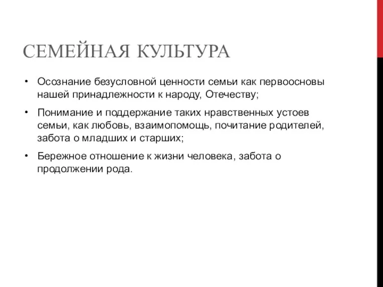 СЕМЕЙНАЯ КУЛЬТУРА Осознание безусловной ценности семьи как первоосновы нашей принадлежности