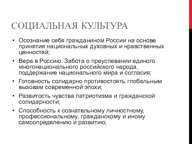 СОЦИАЛЬНАЯ КУЛЬТУРА Осознание себя гражданином России на основе принятия национальных