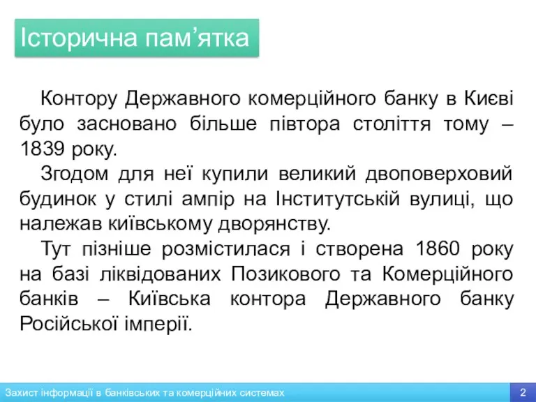Контору Державного комерційного банку в Києві було засновано більше півтора століття тому –