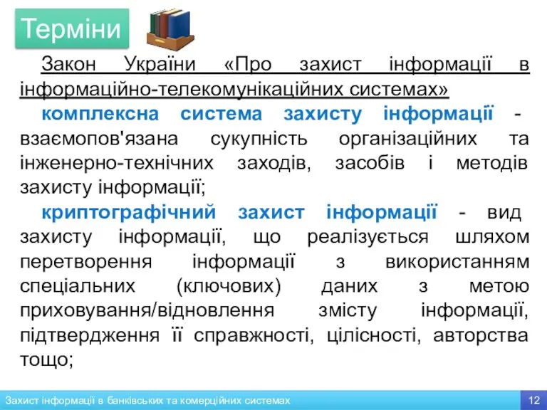 Закон України «Про захист інформації в інформаційно-телекомунікаційних системах» комплексна система захисту інформації -