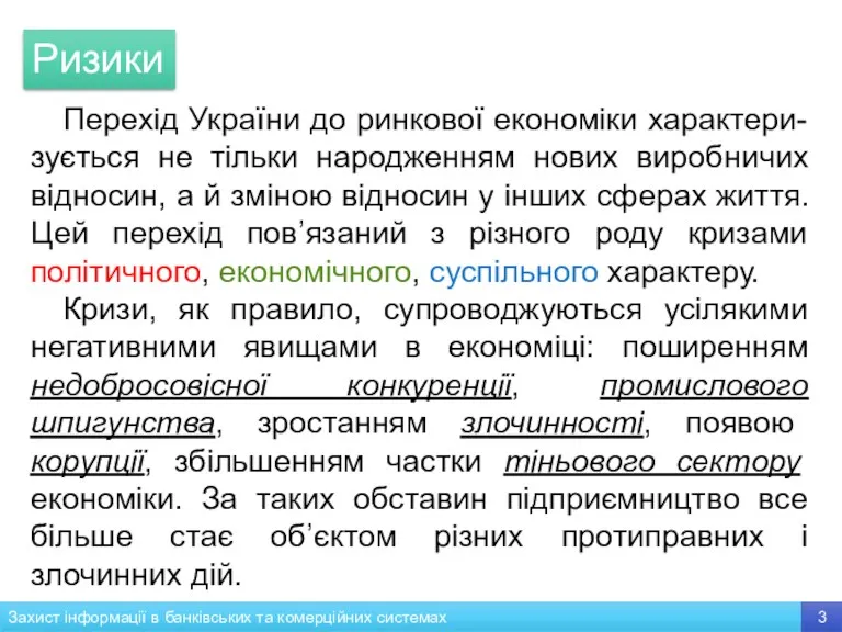 Перехід України до ринкової економіки характери-зується не тільки народженням нових виробничих відносин, а