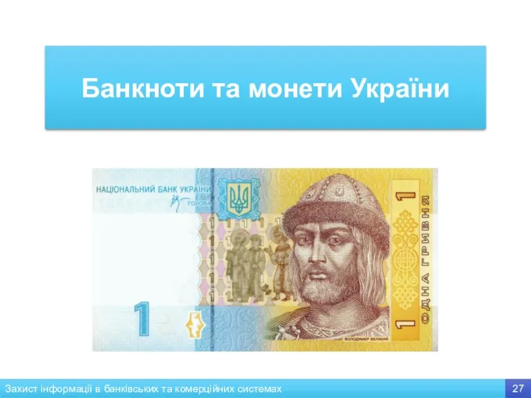 Банкноти та монети України