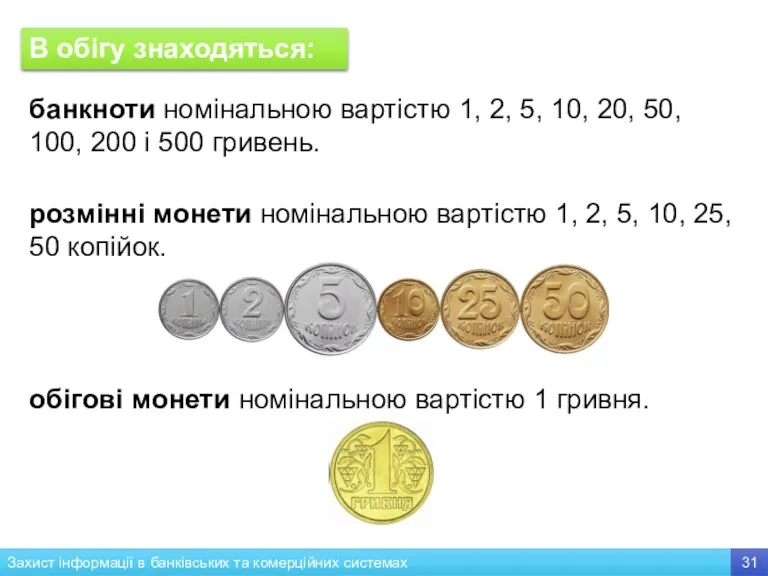 В обігу знаходяться: банкноти номінальною вартістю 1, 2, 5, 10, 20, 50, 100,
