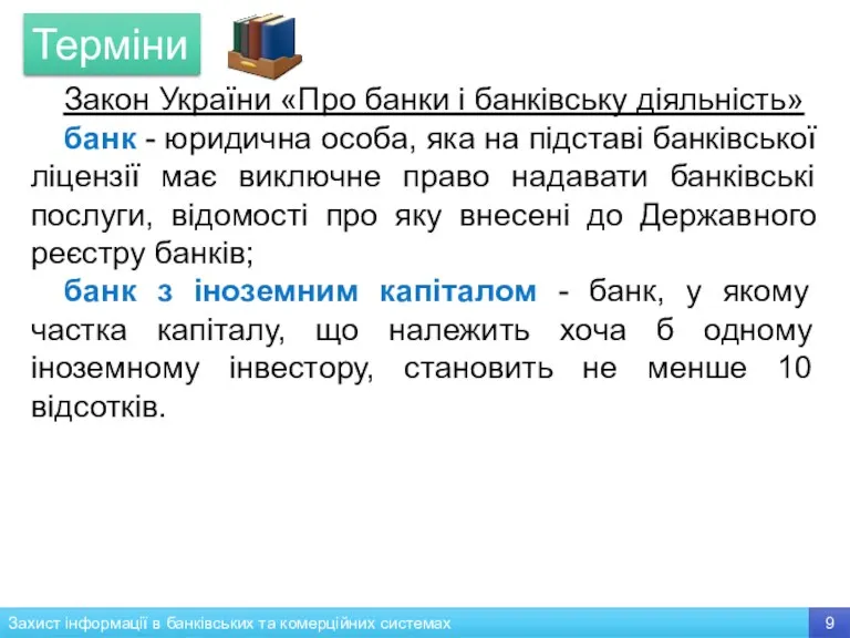 Закон України «Про банки і банківську діяльність» банк - юридична особа, яка на