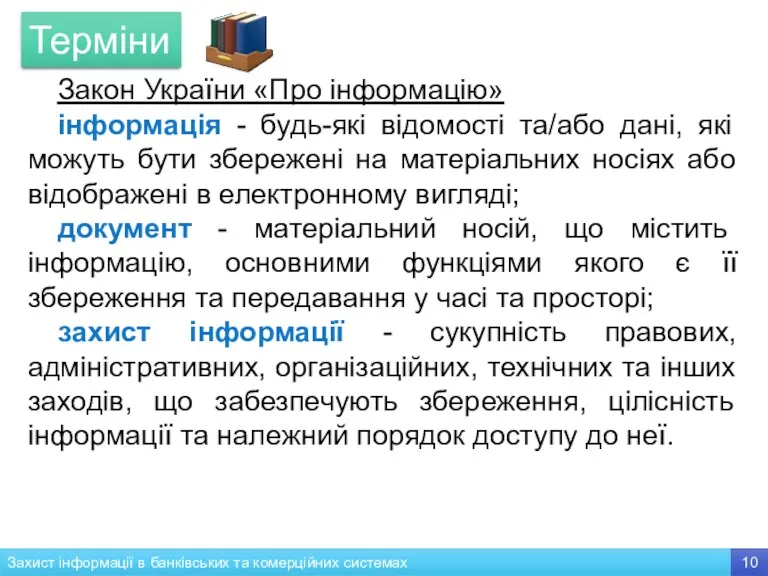 Закон України «Про інформацію» інформація - будь-які відомості та/або дані, які можуть бути