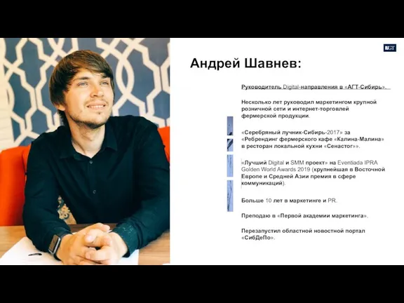 Руководитель Digital-направления в «АГТ-Сибирь». Несколько лет руководил маркетингом крупной розничной сети и интернет-торговлей