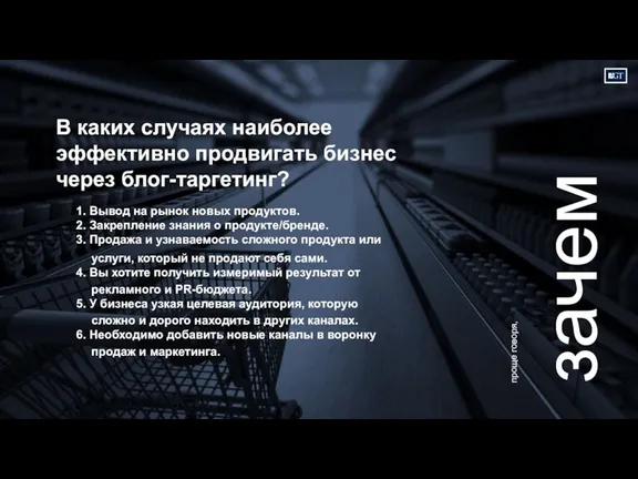 проще говоря, зачем 1. Вывод на рынок новых продуктов. 2. Закрепление знания о