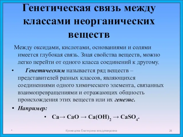 Генетическая связь между классами неорганических веществ * Кузнецова Екатерина владимировна
