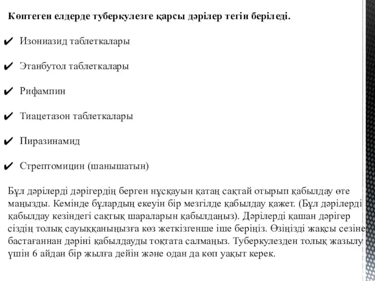 Көптеген елдерде туберкулезге қарсы дәрілер тегін беріледі. Изониазид таблеткалары Этанбутол таблеткалары Рифампин Тиацетазон