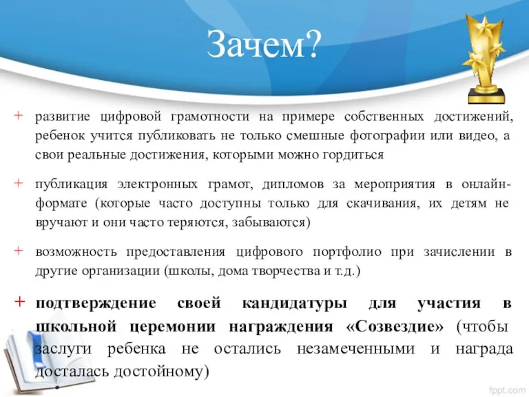 Зачем? развитие цифровой грамотности на примере собственных достижений, ребенок учится