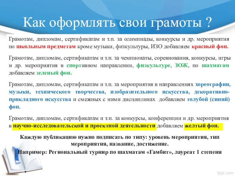 Как оформлять свои грамоты ? Грамотам, дипломам, сертификатам и т.п.