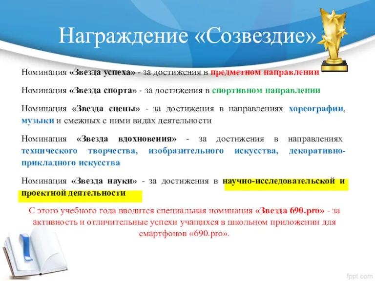 Награждение «Созвездие» Номинация «Звезда успеха» - за достижения в предметном