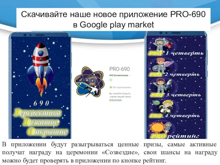 Скачивайте наше новое приложение PRO-690 в Google play market В