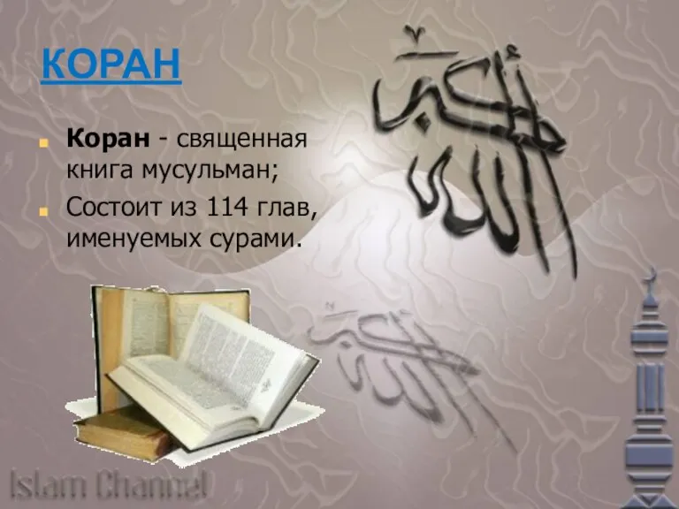 КОРАН Коран - священная книга мусульман; Состоит из 114 глав, именуемых сурами.