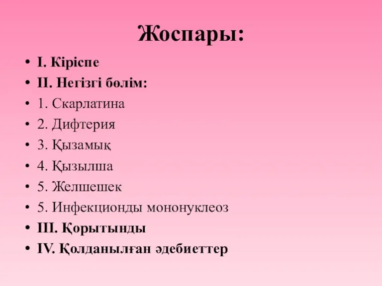 Жоспары: І. Кіріспе ІІ. Негізгі бөлім: 1. Скарлатина 2. Дифтерия