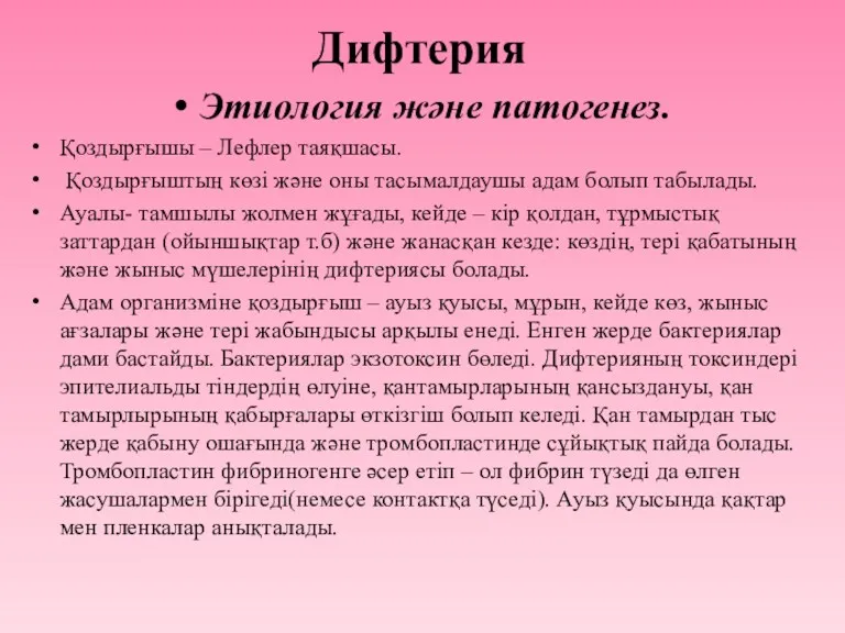 Дифтерия Этиология және патогенез. Қоздырғышы – Лефлер таяқшасы. Қоздырғыштың көзі