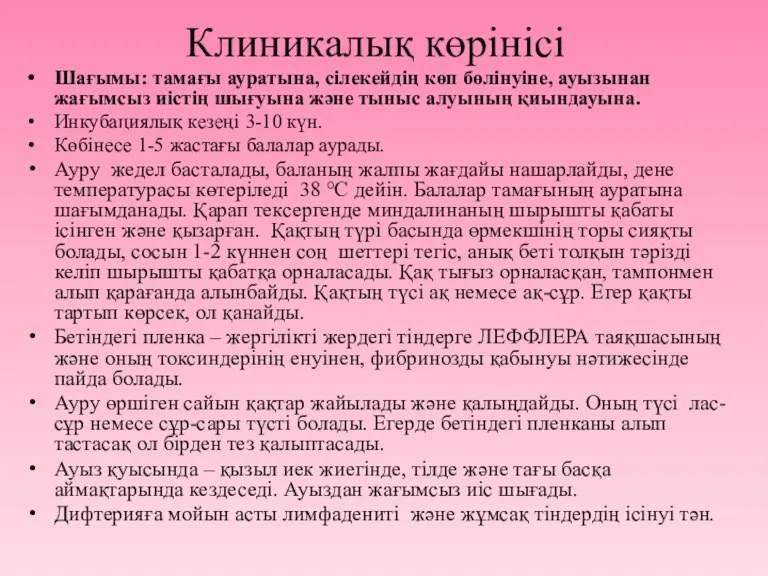 Клиникалық көрінісі Шағымы: тамағы ауратына, сілекейдің көп бөлінуіне, ауызынан жағымсыз