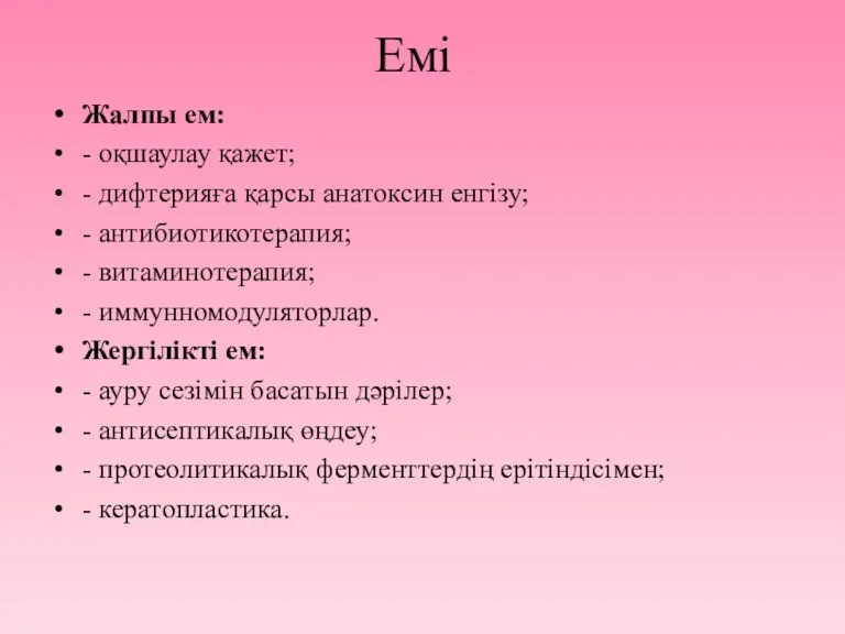 Емі Жалпы ем: - оқшаулау қажет; - дифтерияға қарсы анатоксин