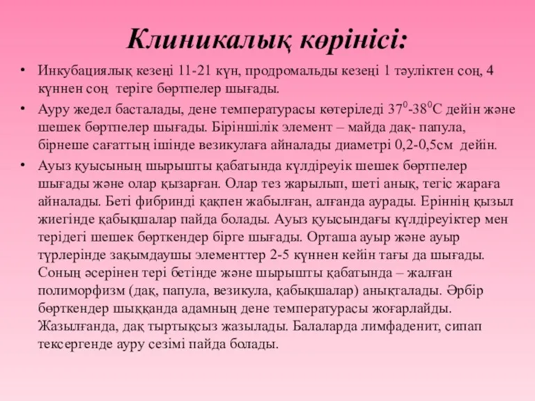 Клиникалық көрінісі: Инкубациялық кезеңі 11-21 күн, продромальды кезеңі 1 тәуліктен