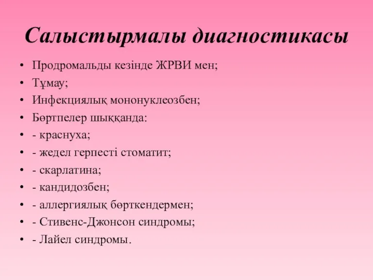 Салыстырмалы диагностикасы Продромальды кезінде ЖРВИ мен; Тұмау; Инфекциялық мононуклеозбен; Бөртпелер