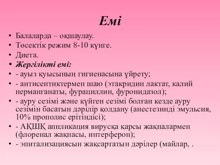 Емі Балаларда – оқшаулау. Төсектік режим 8-10 күнге. Диета. Жергілікті