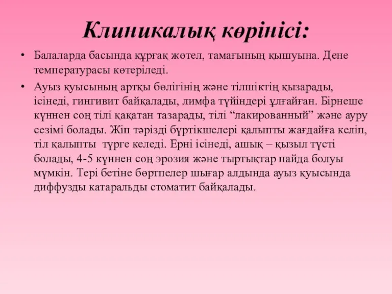 Клиникалық көрінісі: Балаларда басында құрғақ жөтел, тамағының қышуына. Дене температурасы