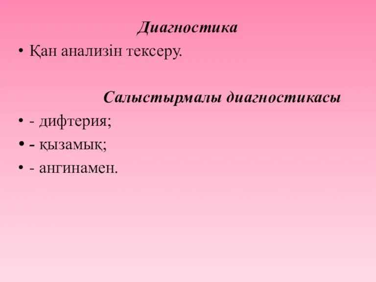 Диагностика Қан анализін тексеру. Салыстырмалы диагностикасы - дифтерия; - қызамық; - ангинамен.