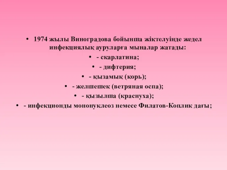 1974 жылы Виноградова бойынша жіктелуінде жедел инфекциялық ауруларға мыналар жатады: