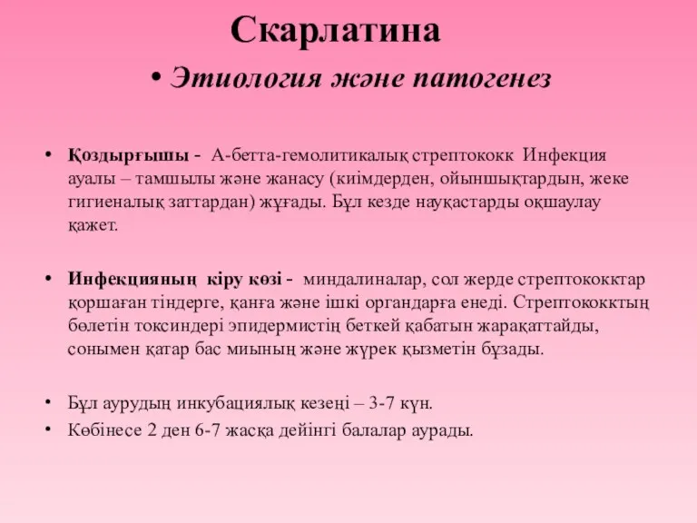 Скарлатина Этиология және патогенез Қоздырғышы - А-бетта-гемолитикалық стрептококк Инфекция ауалы