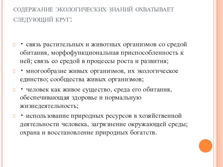 содержание экологических знаний охватывает следующий круг: • связь растительных и