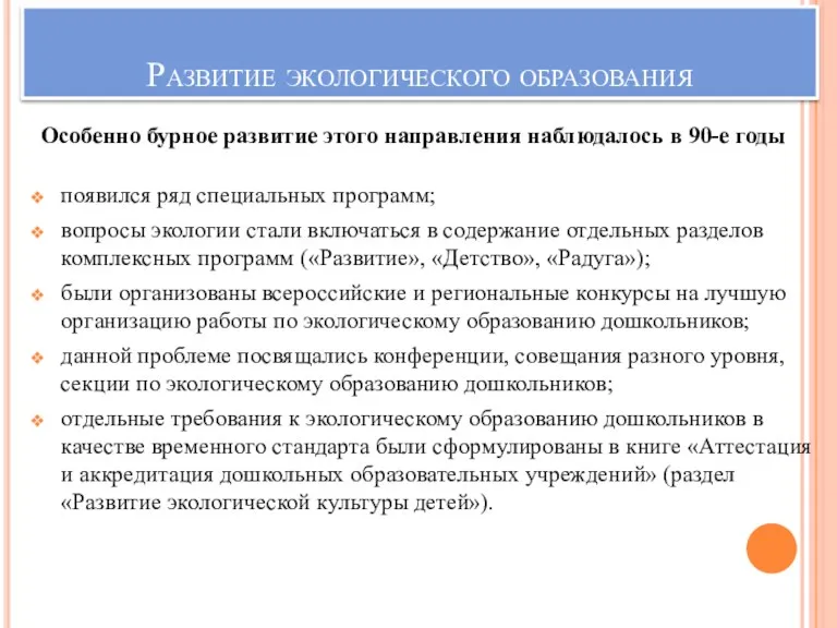 Развитие экологического образования появился ряд специальных программ; вопросы экологии стали