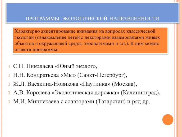 программы экологической направленности С.Н. Николаева «Юный эколог», Н.Н. Кондратьева «Мы»