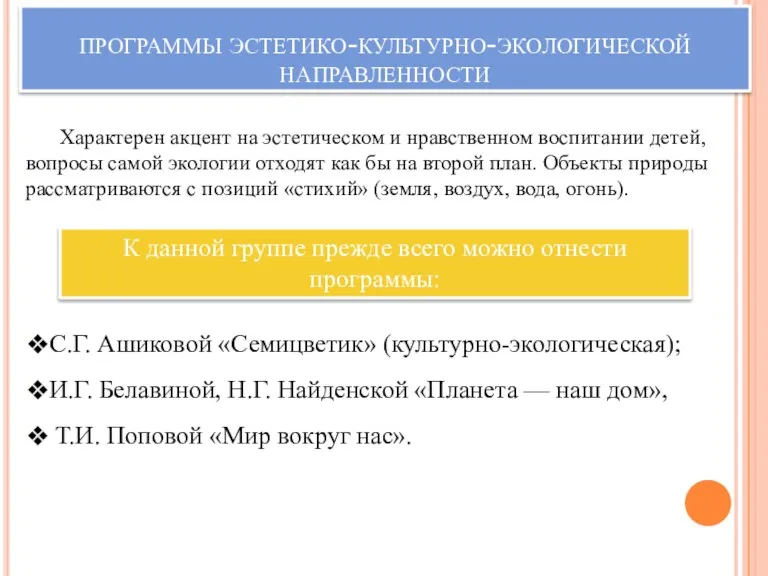 программы эстетико-культурно-экологической направленности Характерен акцент на эстетическом и нравственном воспитании