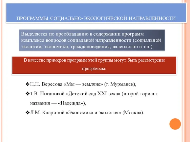 программы социально-экологической направленности Выделяется по преобладанию в содержании программ комплекса