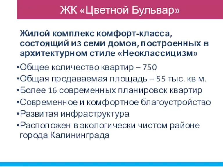 ЖК «Цветной Бульвар» Жилой комплекс комфорт-класса, состоящий из семи домов,