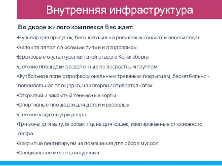 Внутренняя инфраструктура Во дворе жилого комплекса Вас ждет: Бульвар для